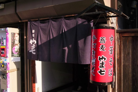 やま七 隣が大場酒店