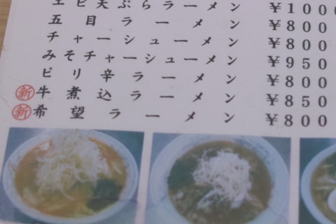 五十番食堂　希望ラーメン　