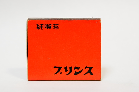 純喫茶　プリンス
