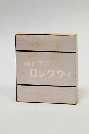 踊る喫茶 ロングヴィ