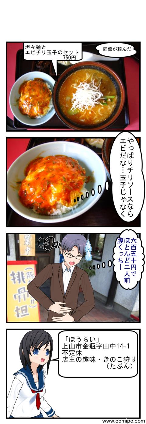 ほうらい コミPo!