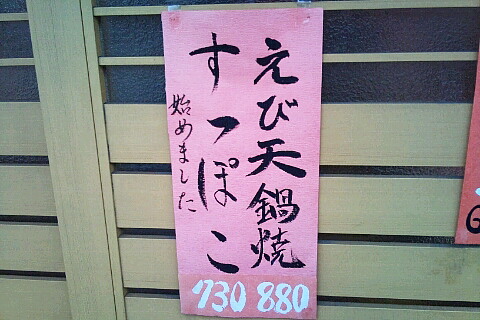 すっぽこ始めました えび天鍋焼始めました
