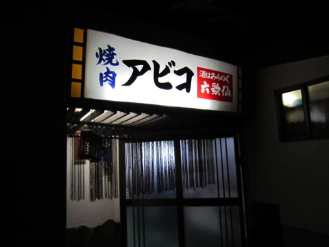 焼肉あびこ 天童市柏木町