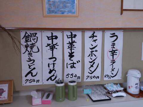 三瀬 喜一郎食堂メニュー