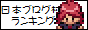 日本ブログ村ランキング＊ゲームブログ