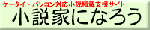 小説家になろう