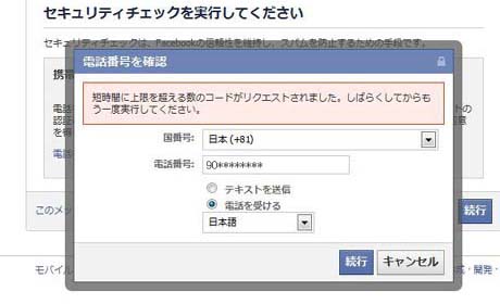 「短時間に上限を超える数のコードがリクエストされました。しばらくしてからもう一度実行してください