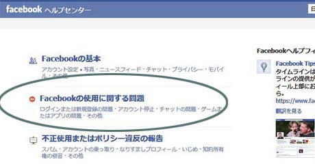 Facebookの使用に関する問題