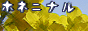 honeninaru.gif
