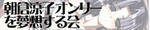 朝倉オンリーを夢想する会バナー
