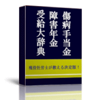 傷病手当金・障害年金受給大辞典