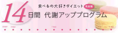 食べるの大好きダイエット完全版１４日間代謝アッププログラム