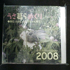 うさ暮らめくり2008