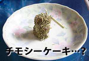 チモシーケーキ？