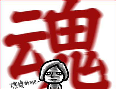 魂