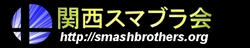 関西スマブラ会