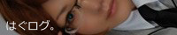 はぐログ。