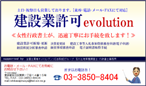 建設業許可evolution 