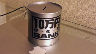 10万円貯まる