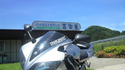 ハイウェイオアシス富楽里