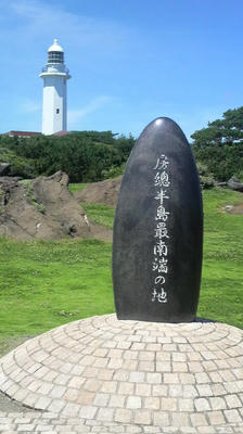 房総最南端の石碑