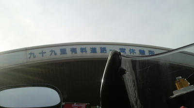 一宮休憩所