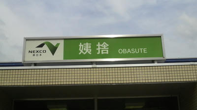 姨捨SA