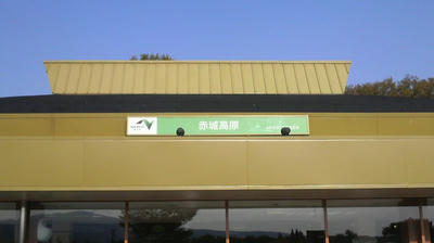 赤城高原SA