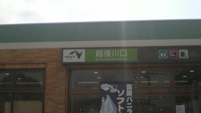 越後川口SA