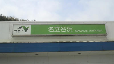 名立谷浜SA