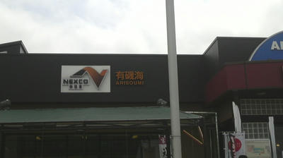 有磯海SA