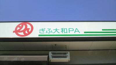 ぎふ大和PA