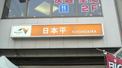 日本平PA