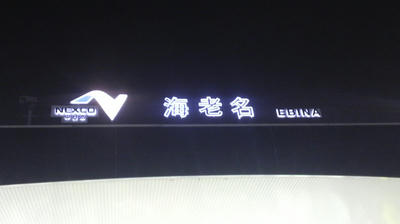 海老名SA