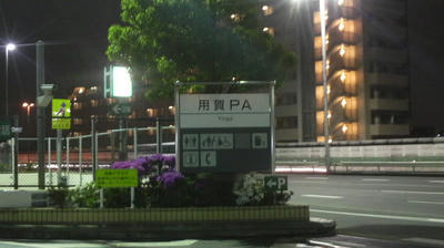 用賀PA