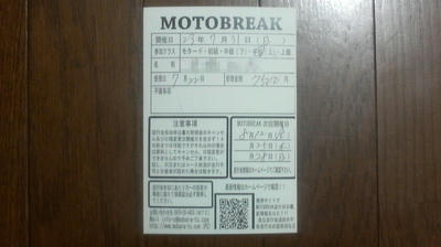 モトブレイク受付ハガキ
