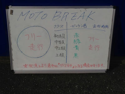 モトブレイクでフリー走行