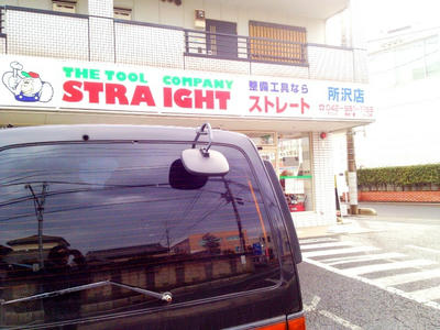 ストレート所沢店
