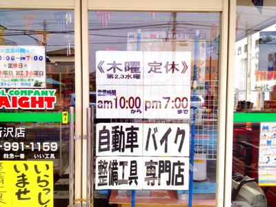 ストレート所沢店は木曜が休み