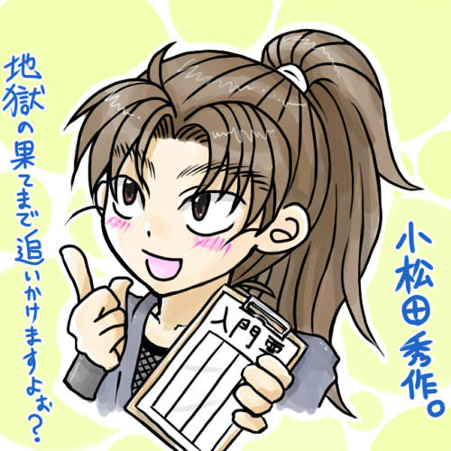 こまつださんすきーーー