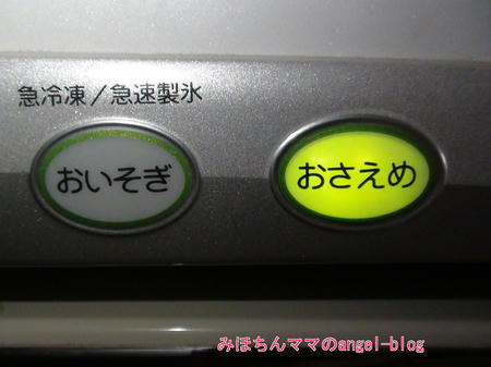 冷蔵庫・おさえめボタン
