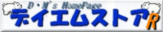 デイエムストアＲ