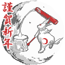 謹賀新年