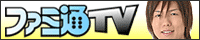 【ファミ通TV＋】