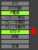 ATS-Pオン！