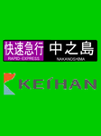 快速急行中之島