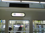 嵐電