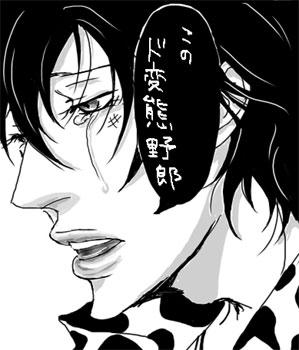 ド変態野郎