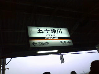 五十鈴川駅。