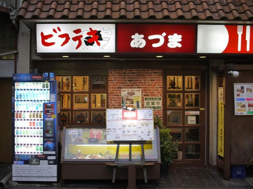 azuma.jpg